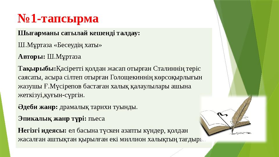 № 1-тапсырма Шығарманы сатылай кешенді талдау: Ш.Мұртаза «Бесеудің хаты» Авторы: Ш.Мұртаза Тақырыбы: Қасіретті қолдан жасап оты № 1-тапсырма Шығарманы сатылай кешенді талдау: Ш.Мұртаза «Бесеудің хаты» Авторы: Ш.Мұртаза Тақырыбы: Қасіретті қолдан жасап оты