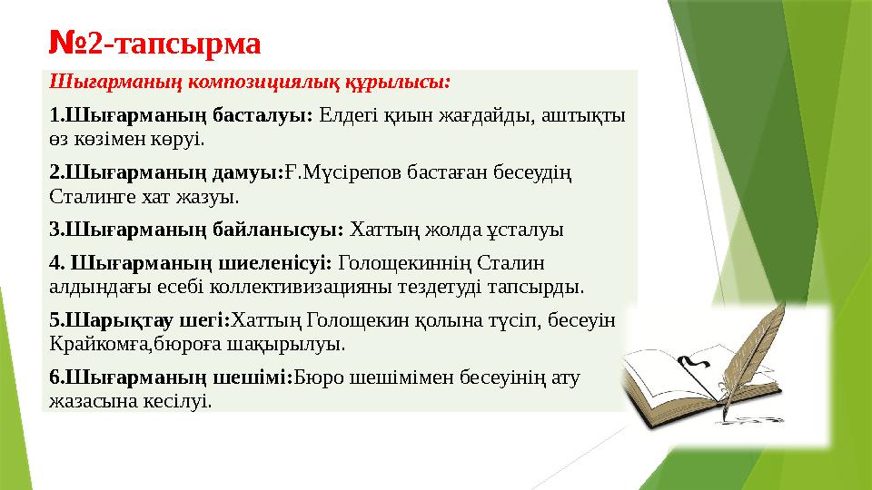 № 2-тапсырма Шығарманың композициялық құрылысы: 1.Шығарманың басталуы: Елдегі қиын жағдайды, аштықты өз көзімен көруі. 2.Шығар № 2-тапсырма Шығарманың композициялық құрылысы: 1.Шығарманың басталуы: Елдегі қиын жағдайды, аштықты өз көзімен көруі. 2.Шығар
