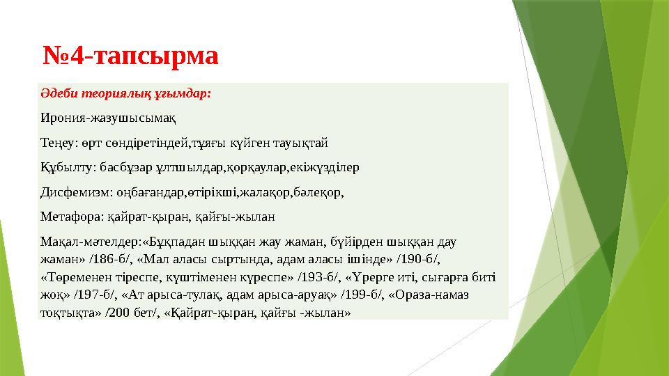 № 4-тапсырма Әдеби теориялық ұғымдар: Ирония-жазушысымақ Теңеу: өрт сөндіретіндей,тұяғы күйген тауықтай Құбылту: басбұзар ұлтшыл № 4-тапсырма Әдеби теориялық ұғымдар: Ирония-жазушысымақ Теңеу: өрт сөндіретіндей,тұяғы күйген тауықтай Құбылту: басбұзар ұлтшыл