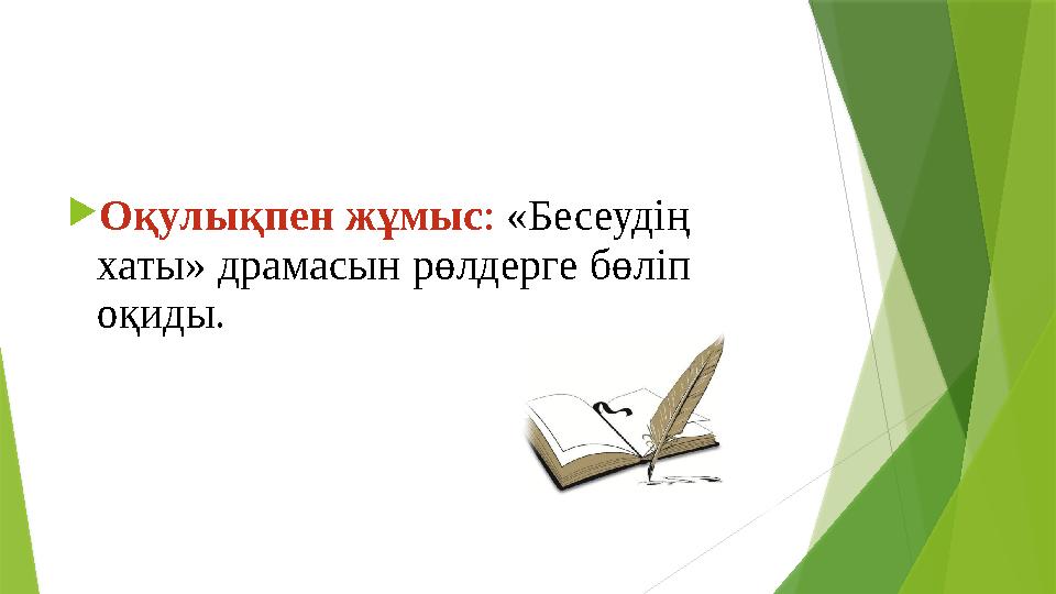  Оқулықпен жұмыс : «Бесеудің хаты» драмасын рөлдерге бөліп оқиды. Оқулықпен жұмыс : «Бесеудің хаты» драмасын рөлдерге бөліп оқиды.