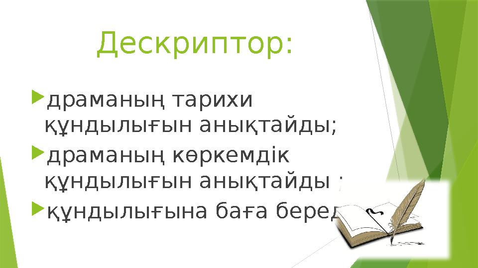 Дескриптор: драманың тарихи құндылығын анықтайды; драманың көркемдік құндылығын анықтайды ; құндылығына баға береді; Дескриптор: драманың тарихи құндылығын анықтайды; драманың көркемдік құндылығын анықтайды ; құндылығына баға береді;