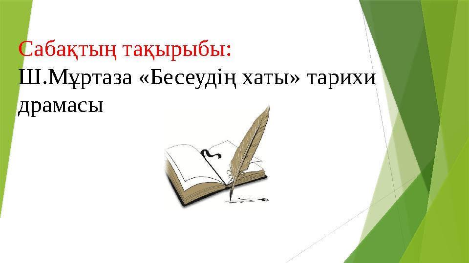 Сабақтың тақырыбы: Ш.Мұртаза «Бесеудің хаты» тарихи драмасы Сабақтың тақырыбы: Ш.Мұртаза «Бесеудің хаты» тарихи драмасы