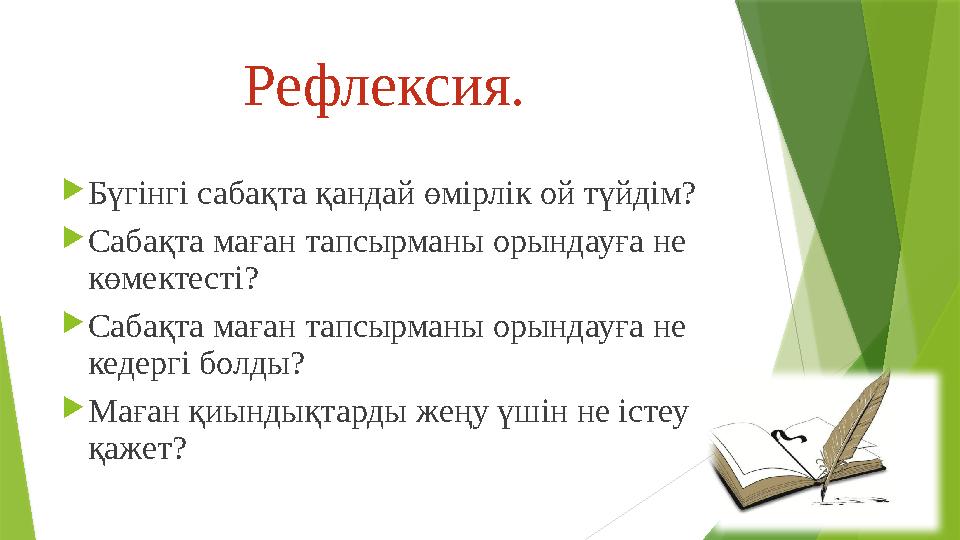 Рефлексия. Бүгінгі сабақта қандай өмірлік ой түйдім? C абақта маған тапсырманы орындауға не көмектесті? C абақта маған Рефлексия. Бүгінгі сабақта қандай өмірлік ой түйдім? C абақта маған тапсырманы орындауға не көмектесті? C абақта маған