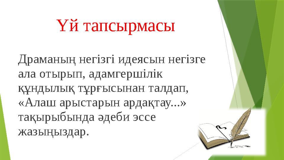 Үй тапсырмасы Драманың негізгі идеясын негізге ала отырып, адамгершілік құндылық тұрғысынан талдап, «Алаш арыстарын ардақтау. Үй тапсырмасы Драманың негізгі идеясын негізге ала отырып, адамгершілік құндылық тұрғысынан талдап, «Алаш арыстарын ардақтау.