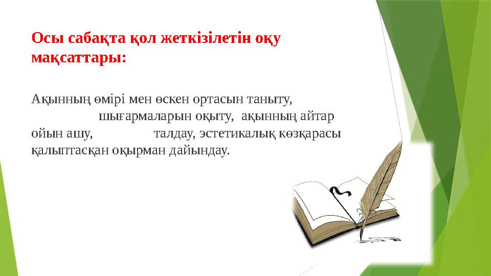Осы сабақта қол жеткізілетін оқу мақсаттары: Ақынның өмірі мен өскен ортасын таныту, ш Осы сабақта қол жеткізілетін оқу мақсаттары: Ақынның өмірі мен өскен ортасын таныту, ш