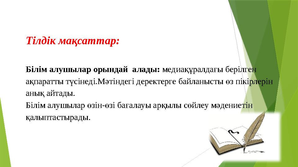 Тілдік мақсаттар: Білім алушылар орындай алады: медиақұралдағы берілген ақпаратты түсінеді.Мәтіндегі деректерге байланысты Тілдік мақсаттар: Білім алушылар орындай алады: медиақұралдағы берілген ақпаратты түсінеді.Мәтіндегі деректерге байланысты