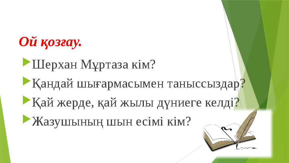 Ой қозғау. Шерхан Мұртаза кім? Қандай шығармасымен таныссыздар? Қай жерде, қай жылы дүниеге келді? Жазушының шын есімі Ой қозғау. Шерхан Мұртаза кім? Қандай шығармасымен таныссыздар? Қай жерде, қай жылы дүниеге келді? Жазушының шын есімі