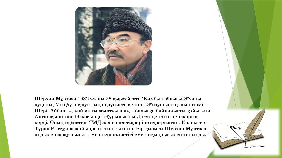 Шерхан Мұртаза 1932 жылы 28 қыркүйекте Жамбыл облысы Жуал Шерхан Мұртаза 1932 жылы 28 қыркүйекте Жамбыл облысы Жуал