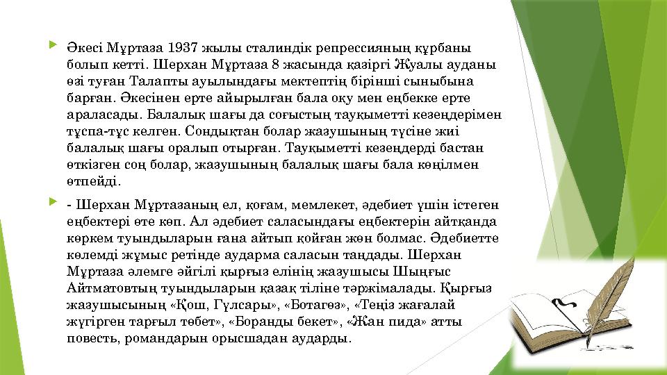  Әкесі Мұртаза 1937 жылы сталиндік репрессияның құрбаны болып кетті. Шерхан Мұртаза 8 жасында қазіргі Жуалы ауданы өзі туған Әкесі Мұртаза 1937 жылы сталиндік репрессияның құрбаны болып кетті. Шерхан Мұртаза 8 жасында қазіргі Жуалы ауданы өзі туған