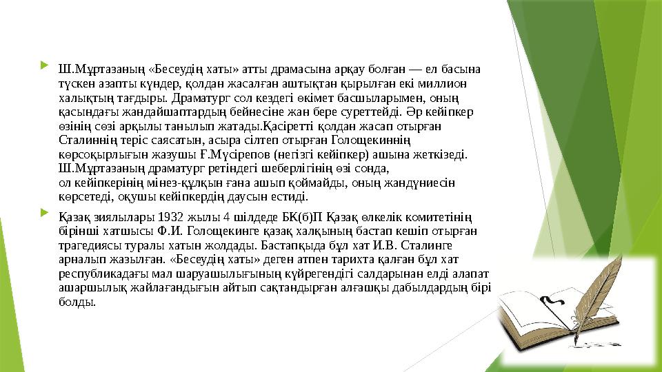  Ш.Мұртазаның «Бесеудің хаты» атты драмасына арқау болған — ел басына түскен азапты күндер, қолдан жасалған аштықтан қырылған Ш.Мұртазаның «Бесеудің хаты» атты драмасына арқау болған — ел басына түскен азапты күндер, қолдан жасалған аштықтан қырылған