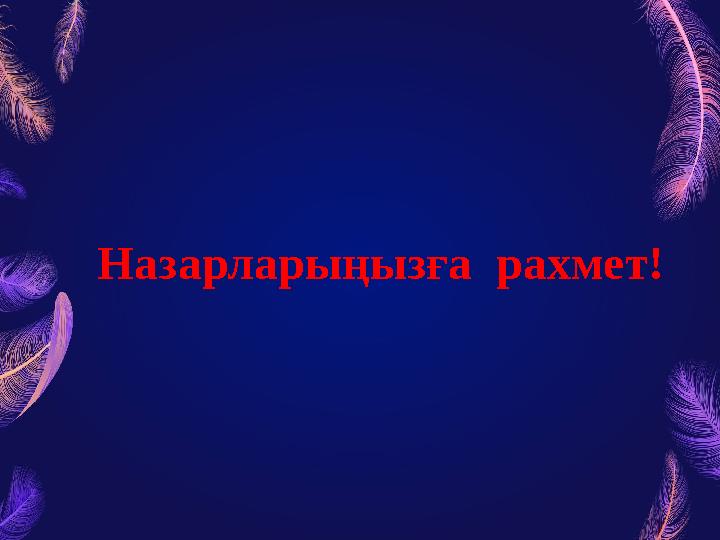 Назарларыңызға рахмет!
