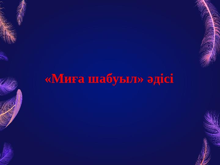 «Миға шабуыл» әдісі