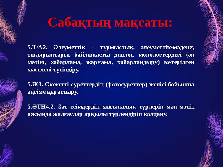 5.Т/А2. Әлеуметтік – тұрмыстық, әлеуметтік-мәдени, тақырыптарға байланысты диалог, монологтердегі (ән мәтіні, хабарла