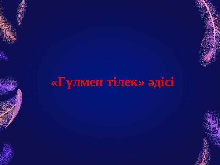 «Гүлмен тілек» әдісі