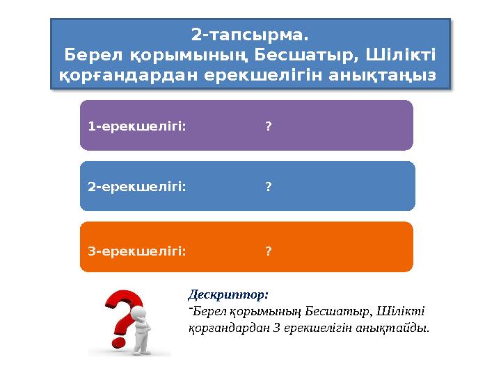 2-тапсырма. Берел қорымының Бесшатыр, Шілікті қорғандардан ерекшелігін анықтаңыз Дескриптор: - Берел қорымының Бесшатыр, Шілі