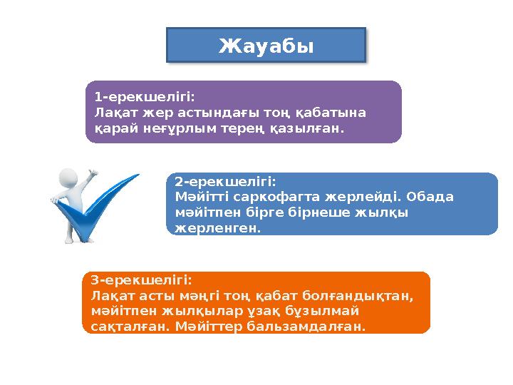 Жауабы 1-ерекшелігі: Лақат жер астындағы тоң қабатына қарай неғұрлым терең қазылған. 2-ерекшелігі: