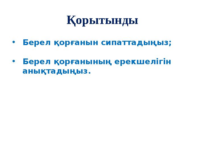 Қорытынды • Берел қорғанын сипаттадыңыз; • Берел қорғанының ерекшелігін анықтадыңыз.