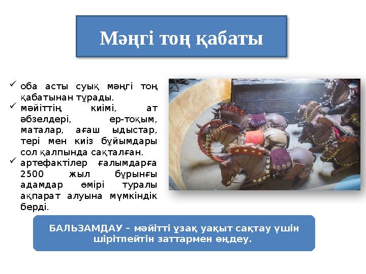 Мәңгі тоң қабаты БАЛЬЗАМДАУ – мәйітті ұзақ уақыт сақтау үшін шірітпейтін заттармен өңдеу.  оба асты суық мәңгі тоң қабаты