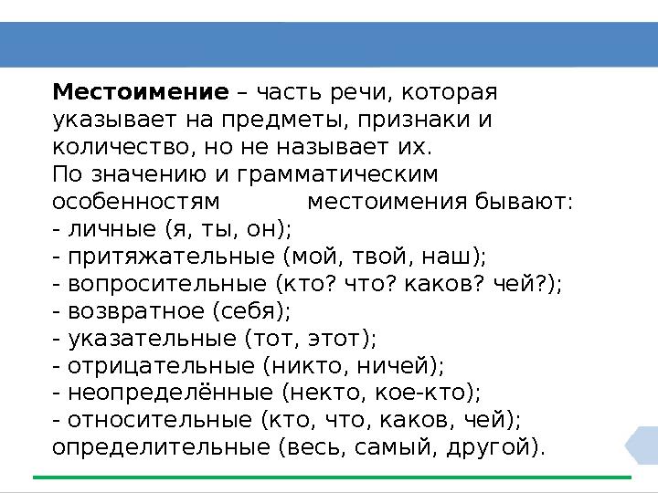 Местоимение – часть речи, которая указывает на предметы, признаки и количество, но не называет их. По значению и грамматическ