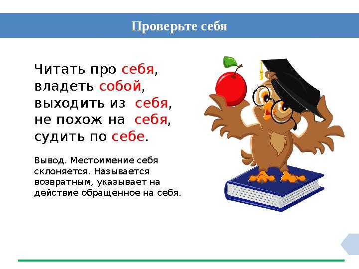 Проверьте себя Читать про себя , владеть собой , выходить из себя , не похож на себя , судить по себе . Вывод. Местоимени