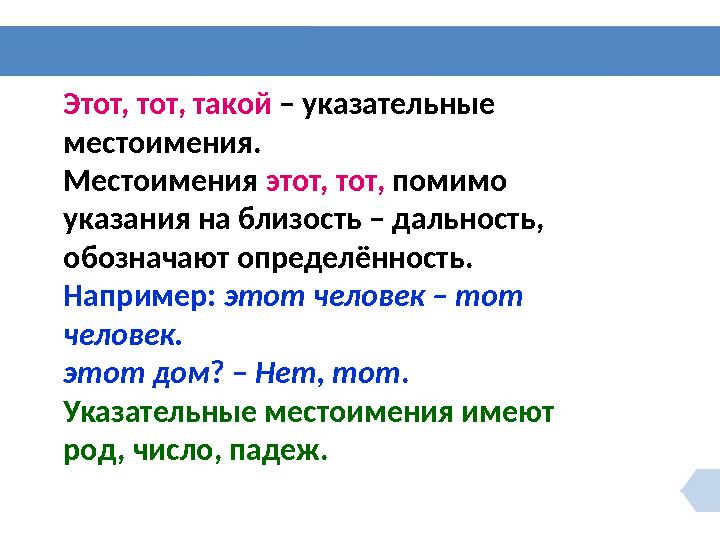 Этот, тот, такой – указательные местоимения. Местоимения этот, тот, помимо указания на близость – дальность, обозначают опр