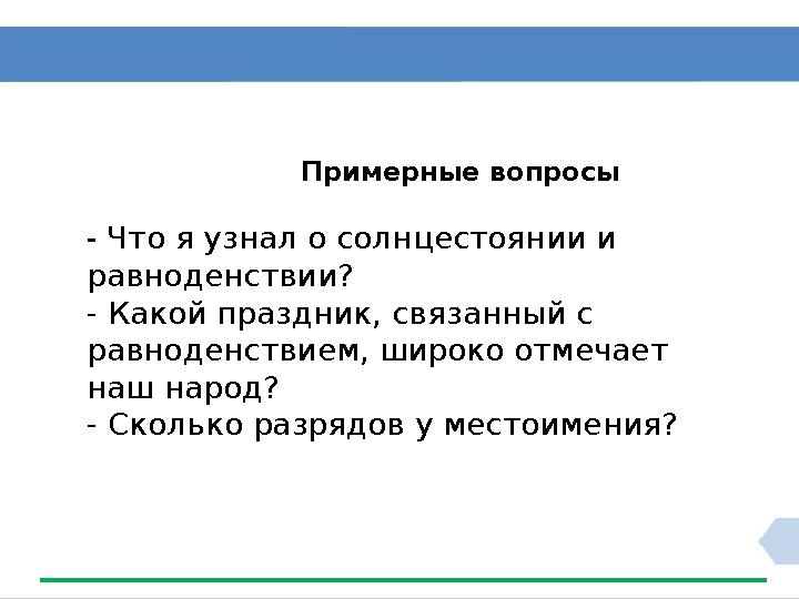 Примерные вопросы - Что я узнал о солнцестоянии и равноденствии? - Какой праздник, связанный с равнод