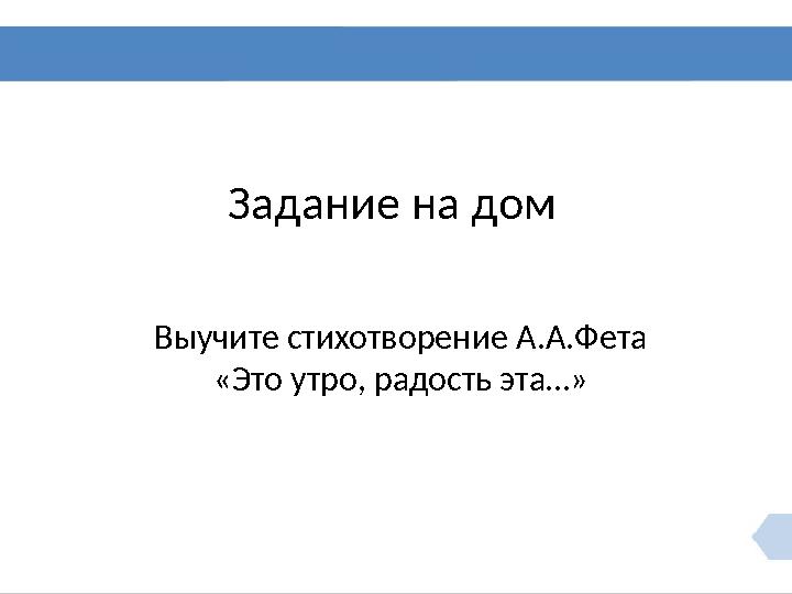 Задание на дом Выучите стихотворение А.А.Фета «Это утро, радость эта…»