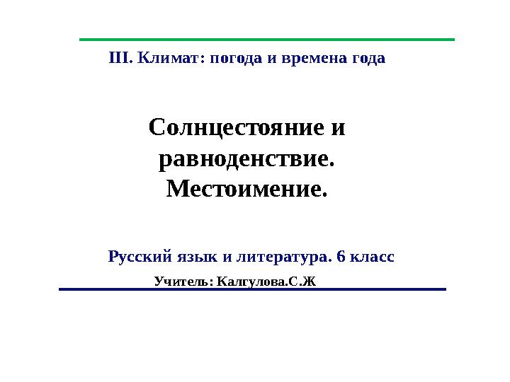 Русский язык и литература. 6 класс Солнцестояние и равноденствие. Местоимение.III. Климат: погода и времена года Учитель: Ка