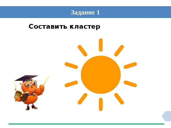 Задание 1 Составить кластер