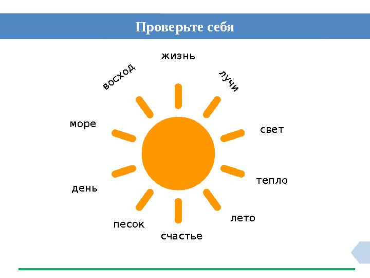 Проверьте себя жизньлучи свет тепло лето счастьепесокденьморе восход