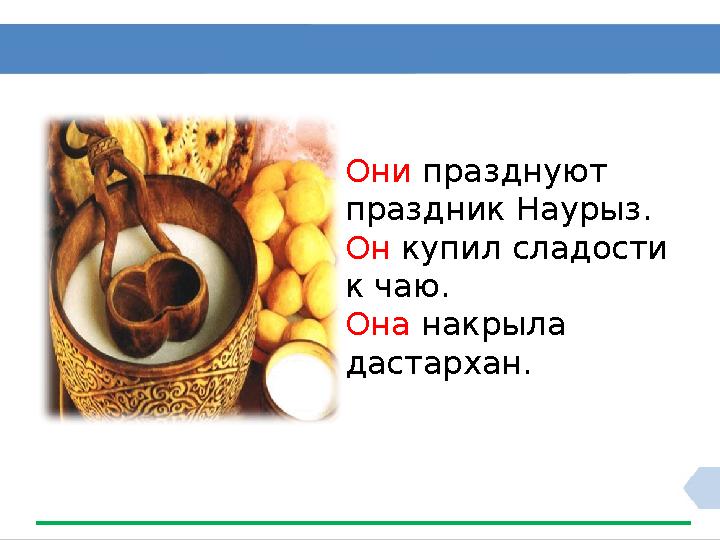 Они празднуют праздник Наурыз . Он купил сладости к чаю. Она накрыла дастархан.