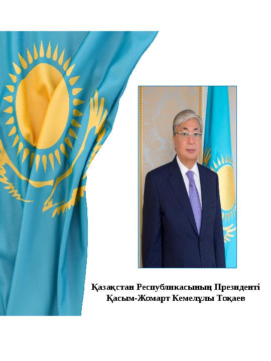 Қазақстан Республикасының Президенті Қасым-Жомарт Кемелұлы Тоқаев