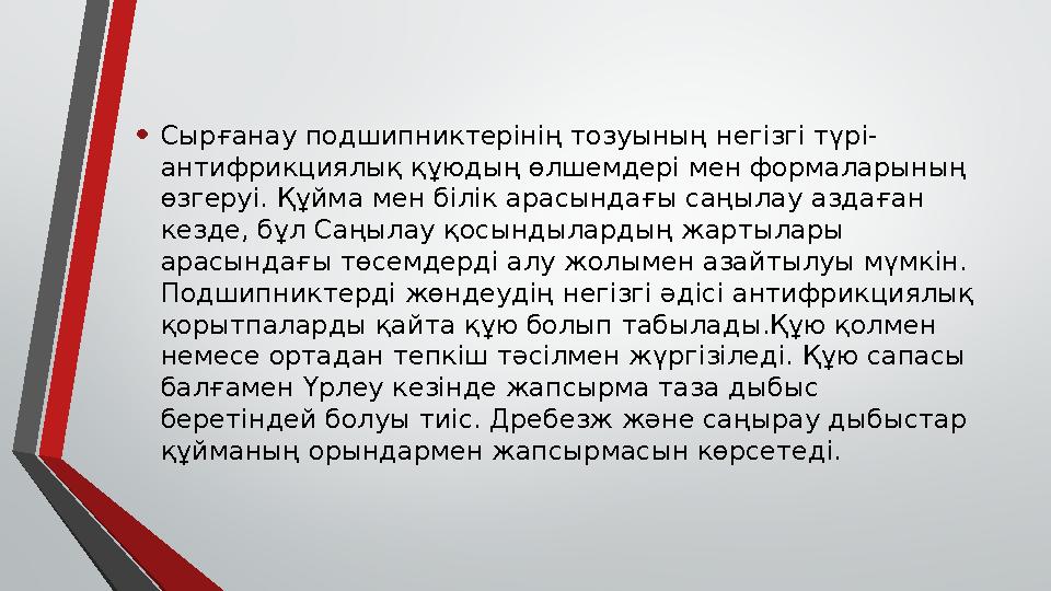 • Сырғанау подшипниктерінің тозуының негізгі түрі- антифрикциялық құюдың өлшемдері мен формаларының өзгеруі. Құйма мен білік ар