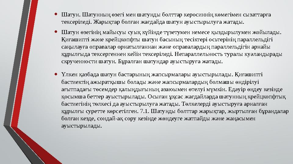 • Шатун. Шатунның өзегі мен шатунды болттар керосиннің көмегімен сызаттарға тексеріледі. Жарықтар болған жағдайда шатун ауыстыр