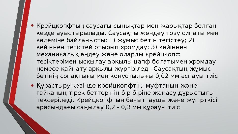 • Крейцкопфтың саусағы сынықтар мен жарықтар болған кезде ауыстырылады. Саусақты жөндеу тозу сипаты мен көлеміне байланысты: 1