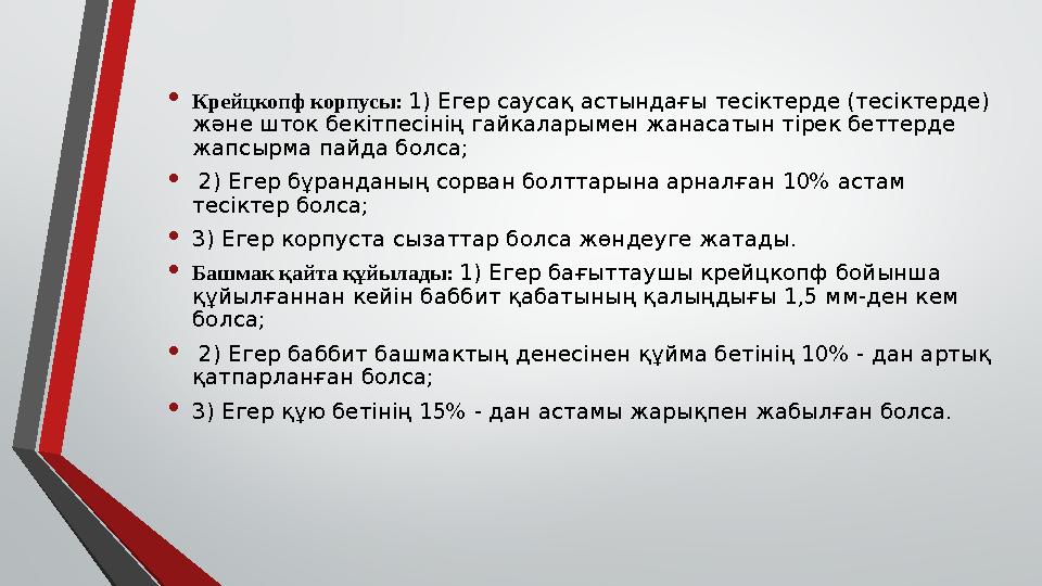 • Крейцкопф корпусы: 1) Егер саусақ астындағы тесіктерде (тесіктерде) және шток бекітпесінің гайкаларымен жанасатын тірек бетт
