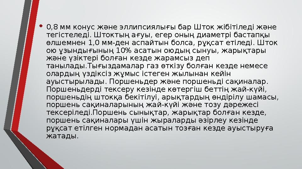 • 0,8 мм конус және эллипсиялығы бар Шток жібітіледі және тегістеледі. Штоктың ағуы, егер оның диаметрі бастапқы өлшемнен 1,0