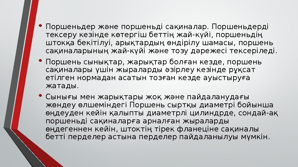 • Поршеньдер және поршеньді сақиналар. Поршеньдерді тексеру кезінде көтергіш беттің жай-күйі, поршеньдің штокқа бекітілуі, ары