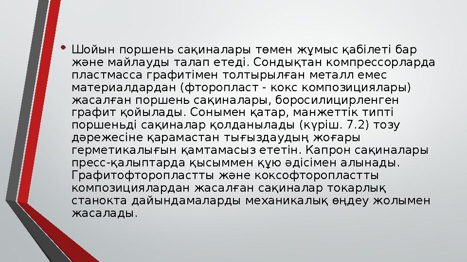 • Шойын поршень сақиналары төмен жұмыс қабілеті бар және майлауды талап етеді. Сондықтан компрессорларда пластмасса графитімен