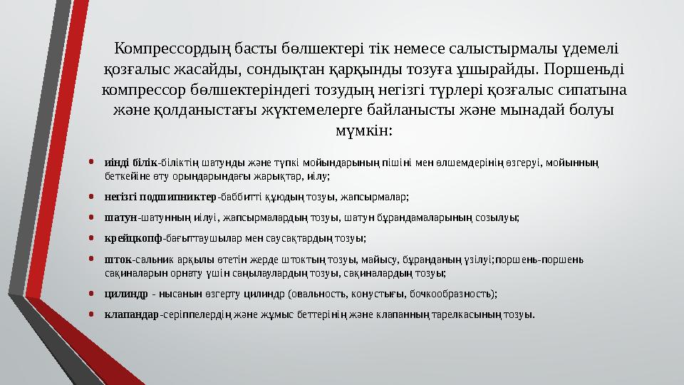 Компрессордың басты бөлшектері тік немесе салыстырмалы үдемелі қозғалыс жасайды, сондықтан қарқынды тозуға ұшырайды. Поршеньд