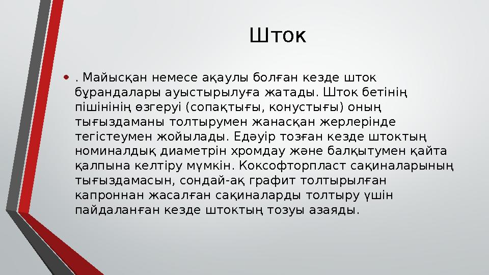 Шток • . Майысқан немесе ақаулы болған кезде шток бұрандалары ауыстырылуға жатады. Шток бетінің пішінінің өзгеруі (сопақтығы,