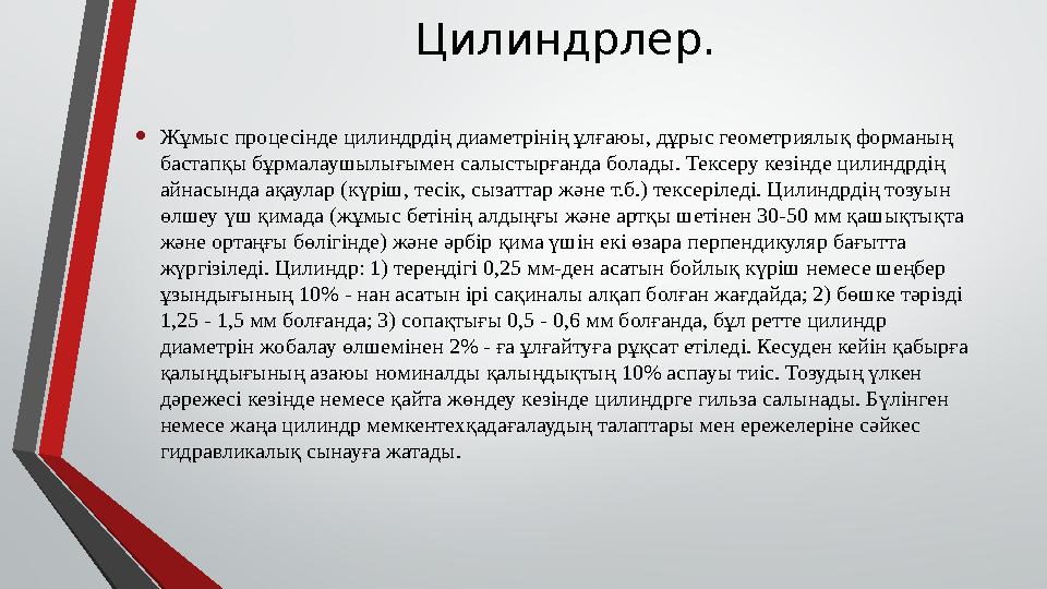 Цилиндрлер. • Жұмыс процесінде цилиндрдің диаметрінің ұлғаюы, дұрыс геометриялық форманың бастапқы бұрмалаушылығымен салыстырғ