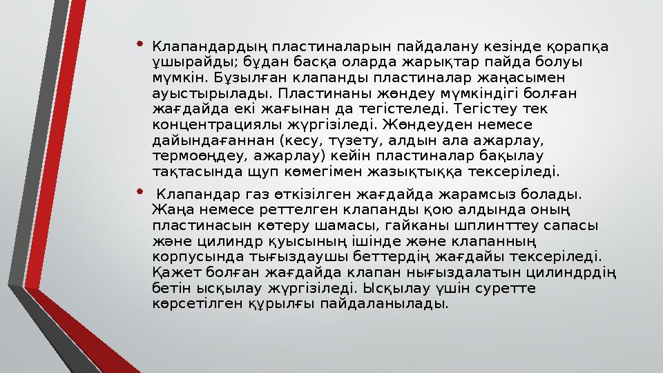 • Клапандардың пластиналарын пайдалану кезінде қорапқа ұшырайды; бұдан басқа оларда жарықтар пайда болуы мүмкін. Бұзылған клап