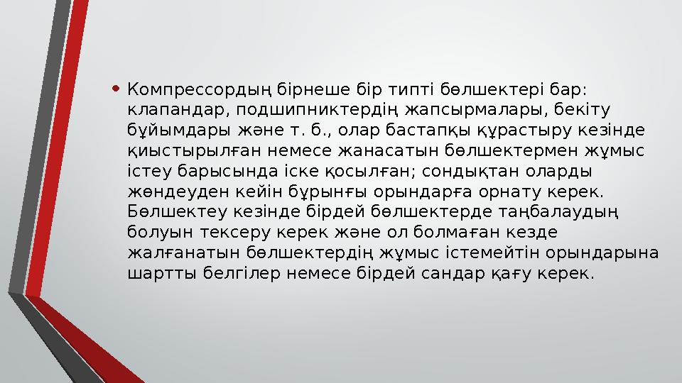 • Компрессордың бірнеше бір типті бөлшектері бар: клапандар, подшипниктердің жапсырмалары, бекіту бұйымдары және т. б., олар б