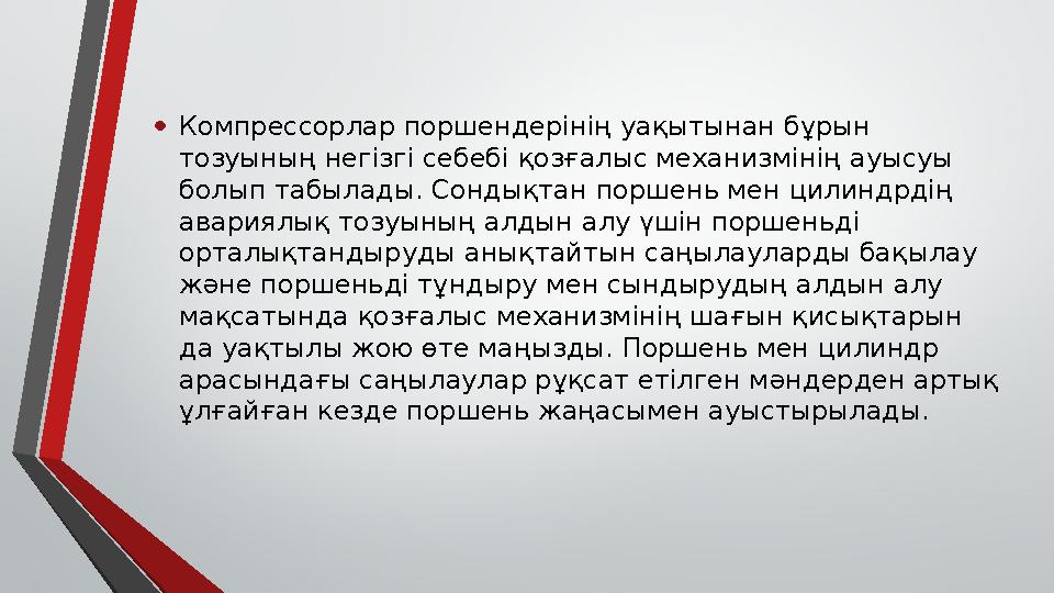 • Компрессорлар поршендерінің уақытынан бұрын тозуының негізгі себебі қозғалыс механизмінің ауысуы болып табылады. Сондықтан п