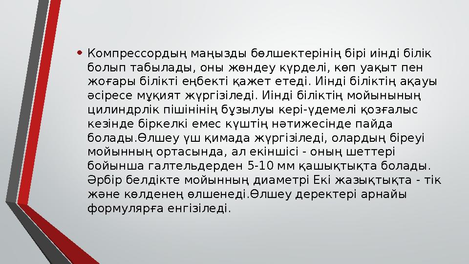 • Компрессордың маңызды бөлшектерінің бірі иінді білік болып табылады, оны жөндеу күрделі, көп уақыт пен жоғары білікті еңбект
