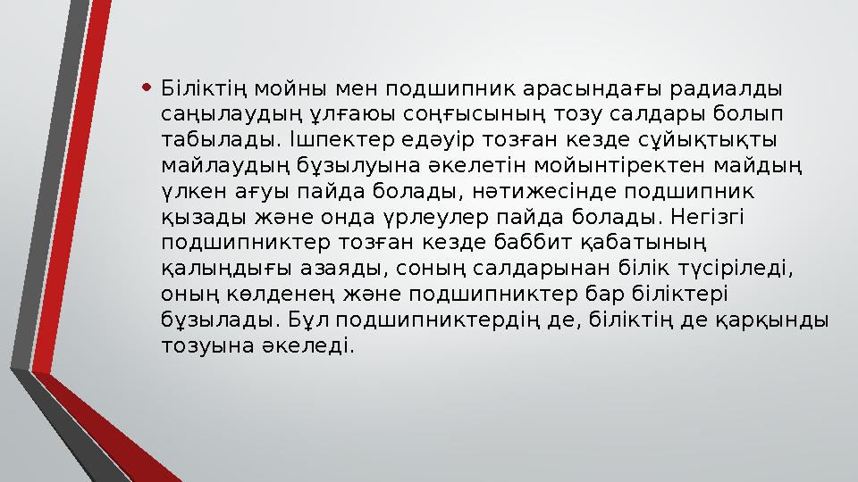 • Біліктің мойны мен подшипник арасындағы радиалды саңылаудың ұлғаюы соңғысының тозу салдары болып табылады. Ішпектер едәуір т