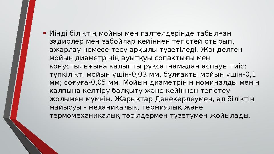 • Иінді біліктің мойны мен галтелдерінде табылған задирлер мен забойлар кейіннен тегістей отырып, ажарлау немесе тесу арқылы т