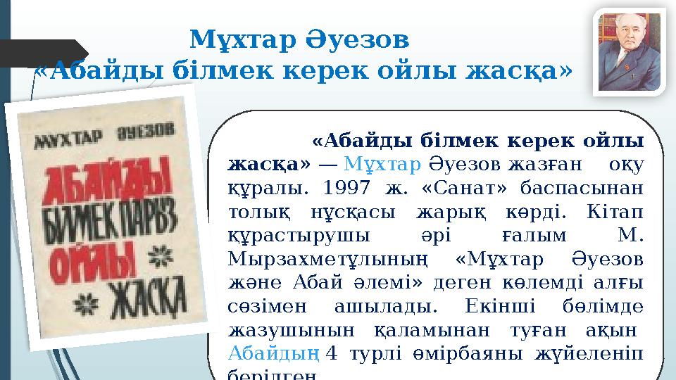 Мұхтар Әуезов «Абайды білмек керек ойлы жасқа» « Абайды білмек керек ойлы жасқа» — Мұхтар Әуезо