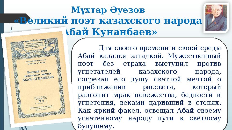 Мұхтар Әуезов «Великий поэт казахского народа Абай Кунанбаев» Для своего времени и своей среды Абай каз